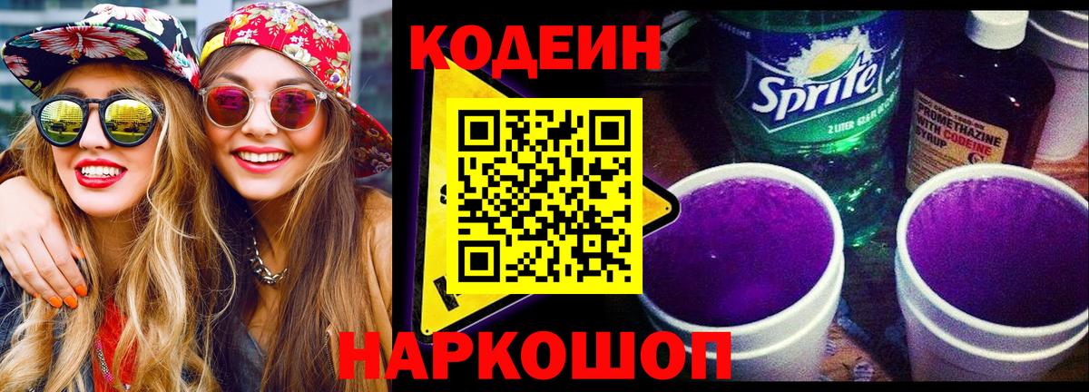 Кодеин напиток Lean (лин) Топки